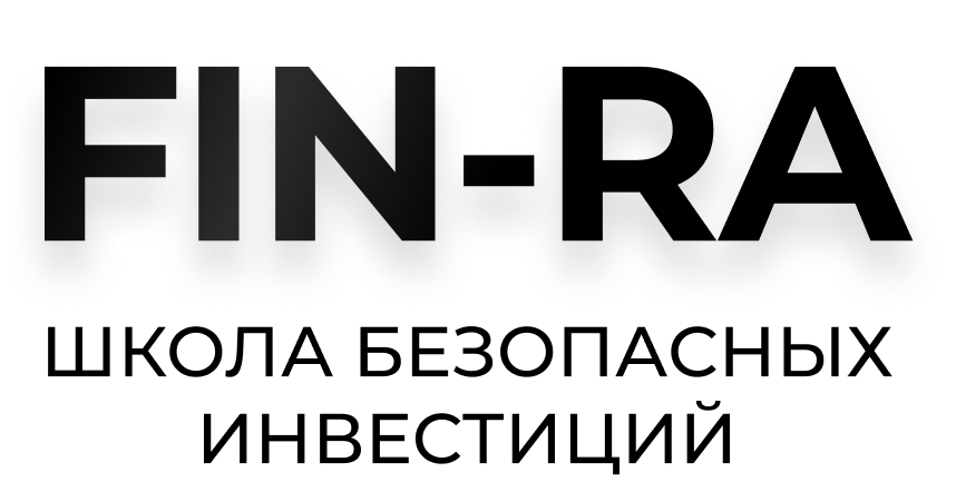 FIN-RA — школа безопасных инвестиций